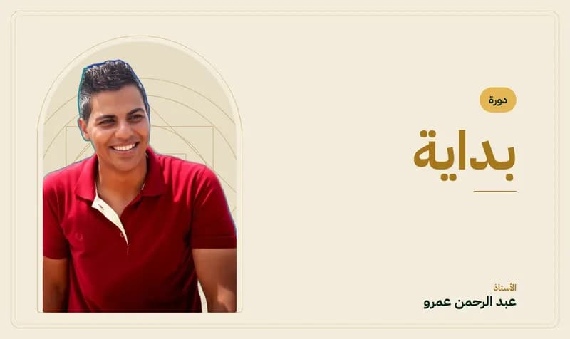 غلاف دورة بداية — الأستاذ عبد الرحمن عمرو