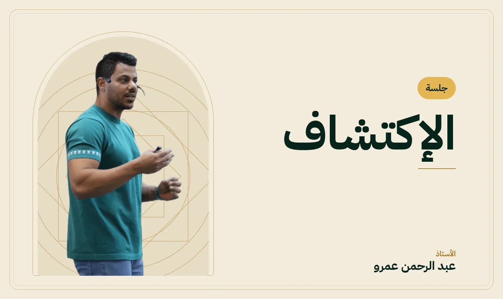 جلسة الإكتشاف