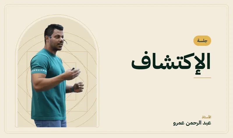 غلاف جلسة الإكتشاف — الأستاذ عبد الرحمن عمرو