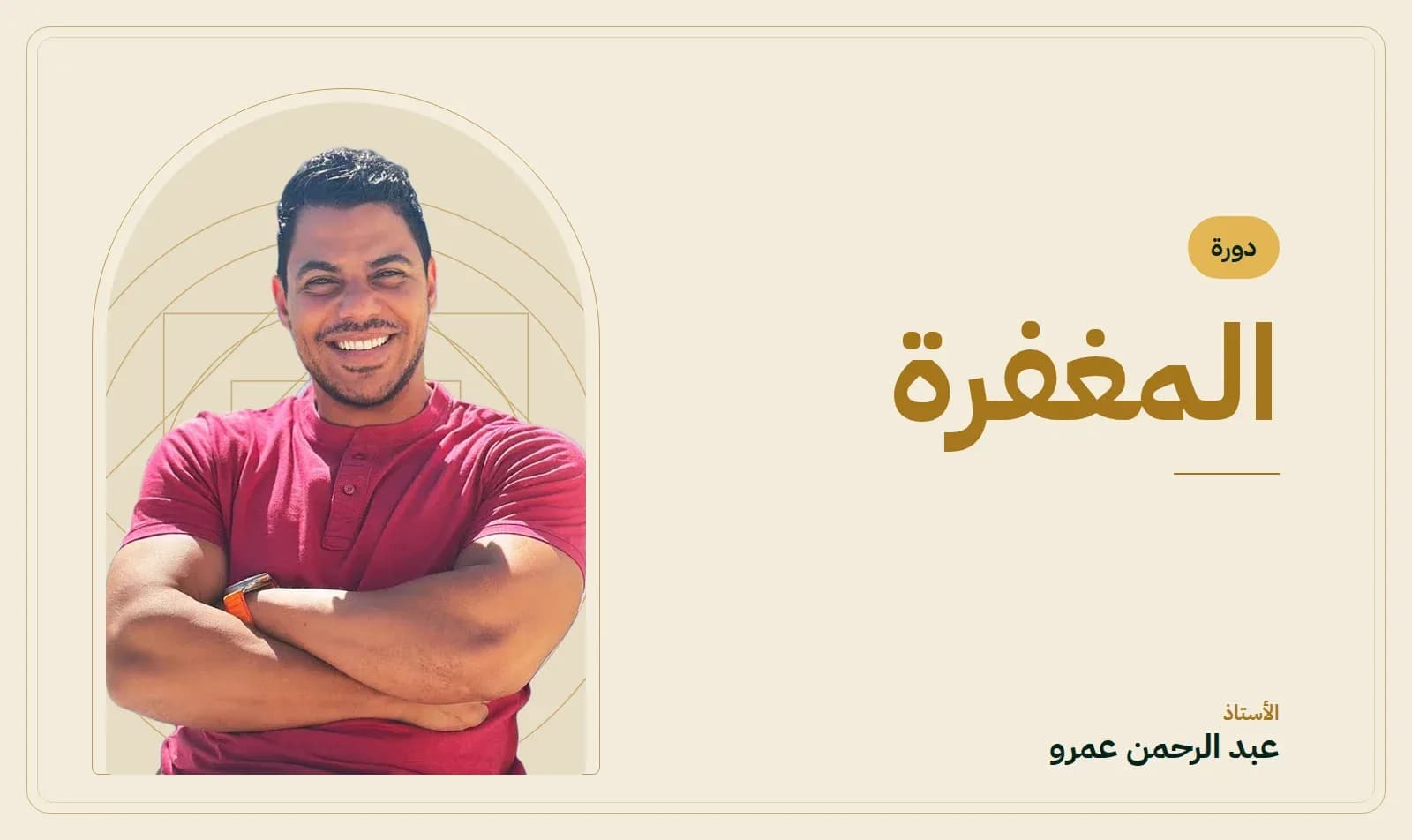 غلاف دورة المغفرة — الأستاذ عبد الرحمن عمرو