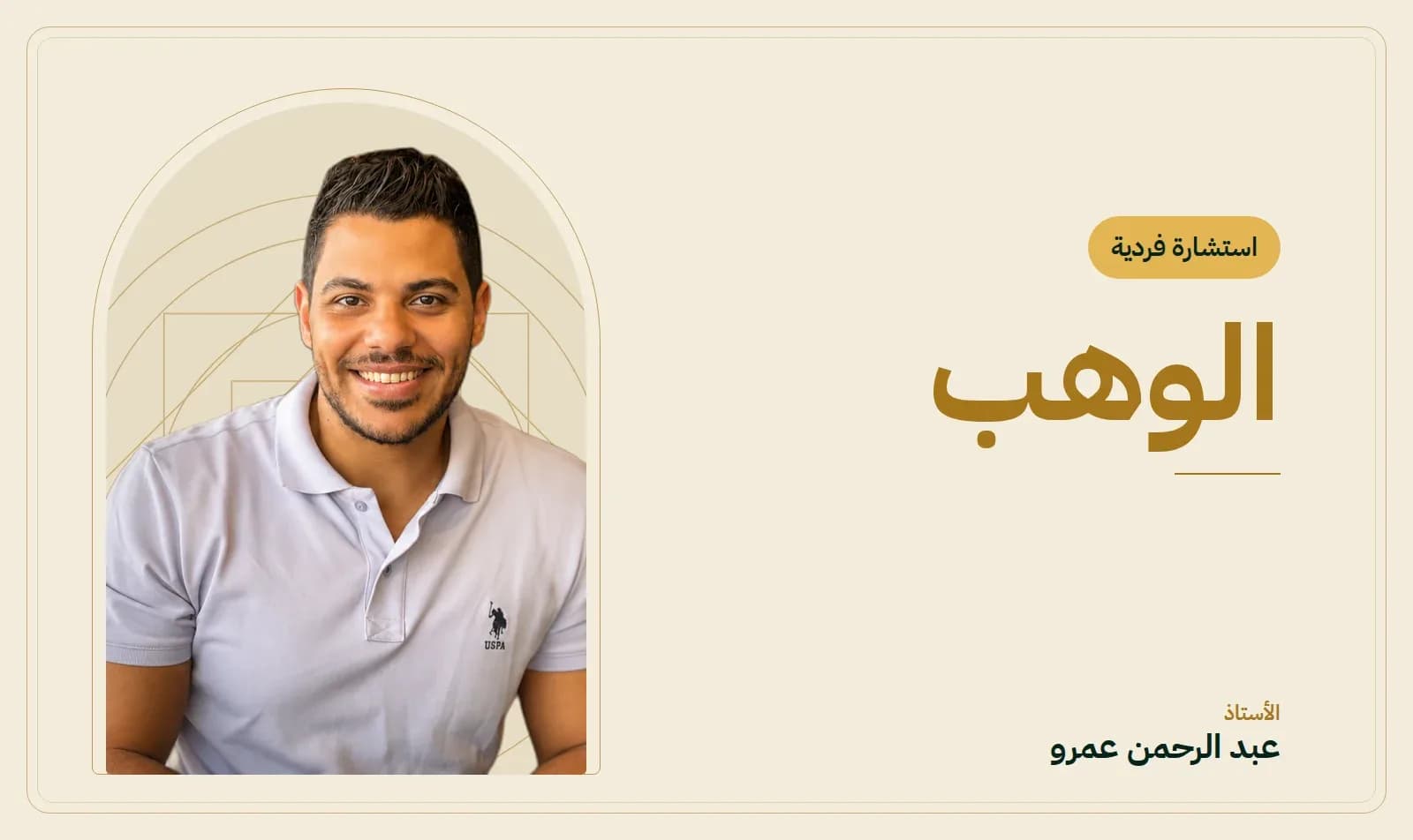 غلاف جلسة الوهب — الأستاذ عبد الرحمن عمرو