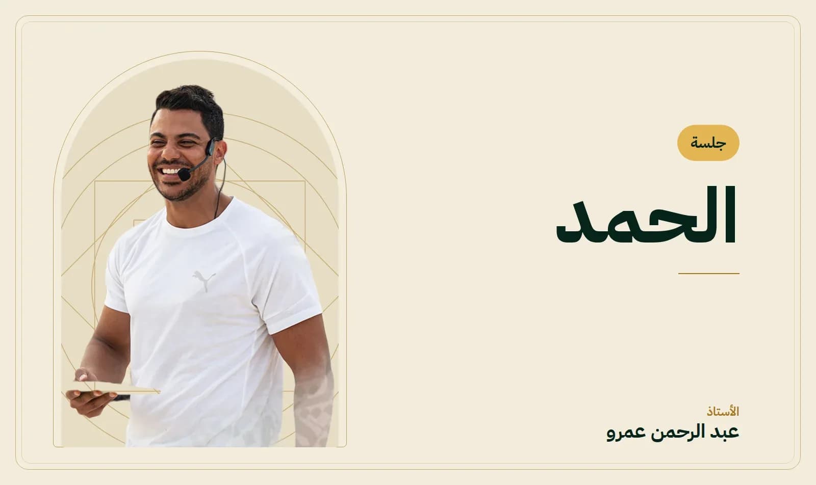 جلسة الحمد