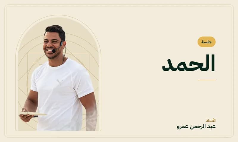 غلاف جلسة الحمد — الأستاذ عبد الرحمن عمرو