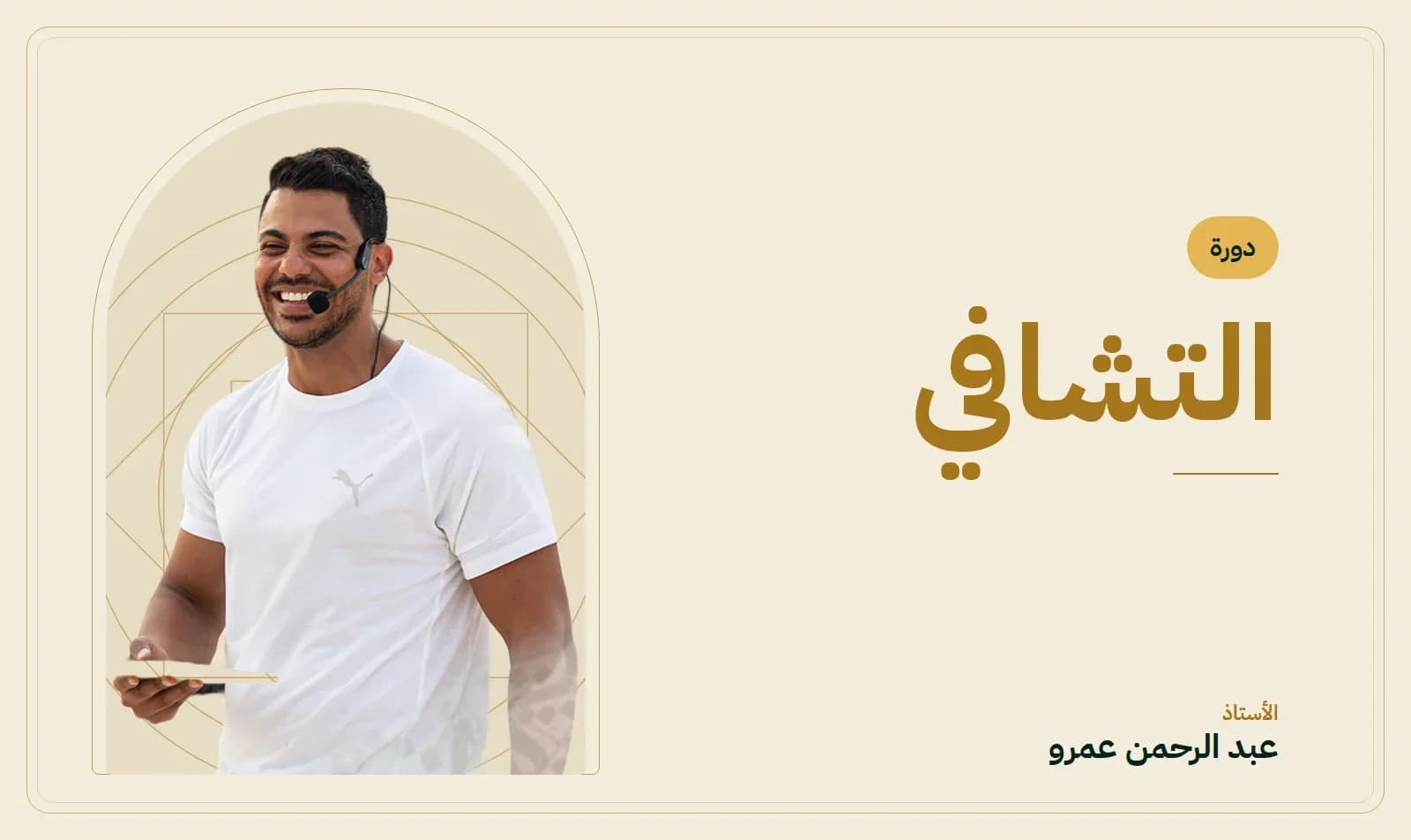 دورة التشافي