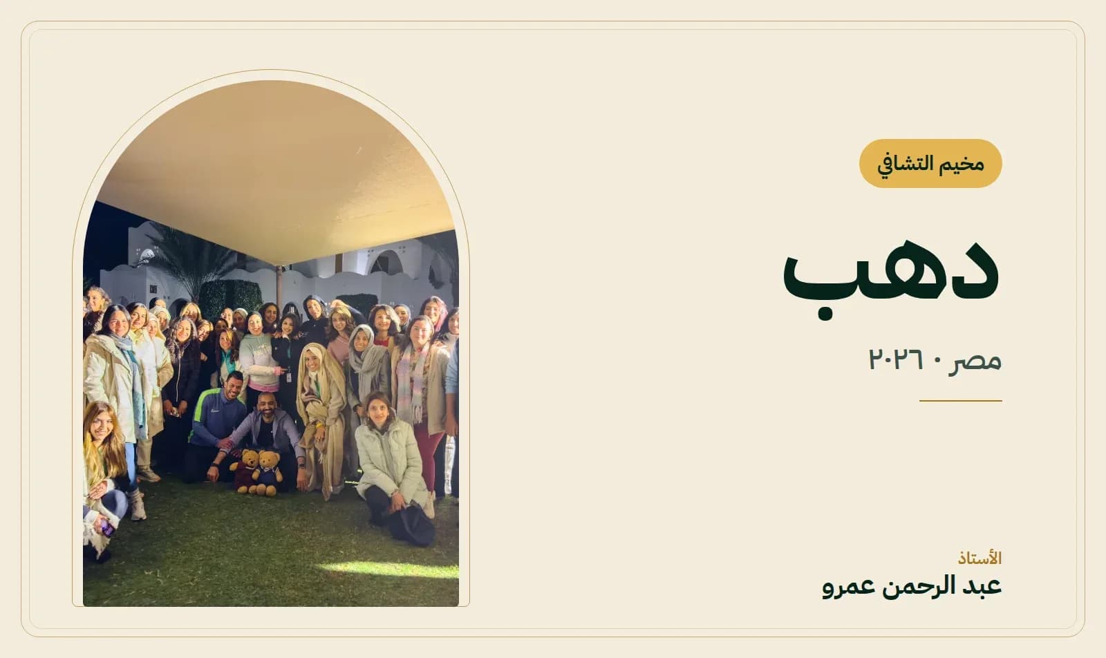 غلاف مخيم التشافي – دهب — الأستاذ عبد الرحمن عمرو