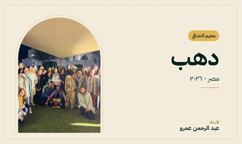 غلاف مخيم التشافي – دهب — الأستاذ عبد الرحمن عمرو