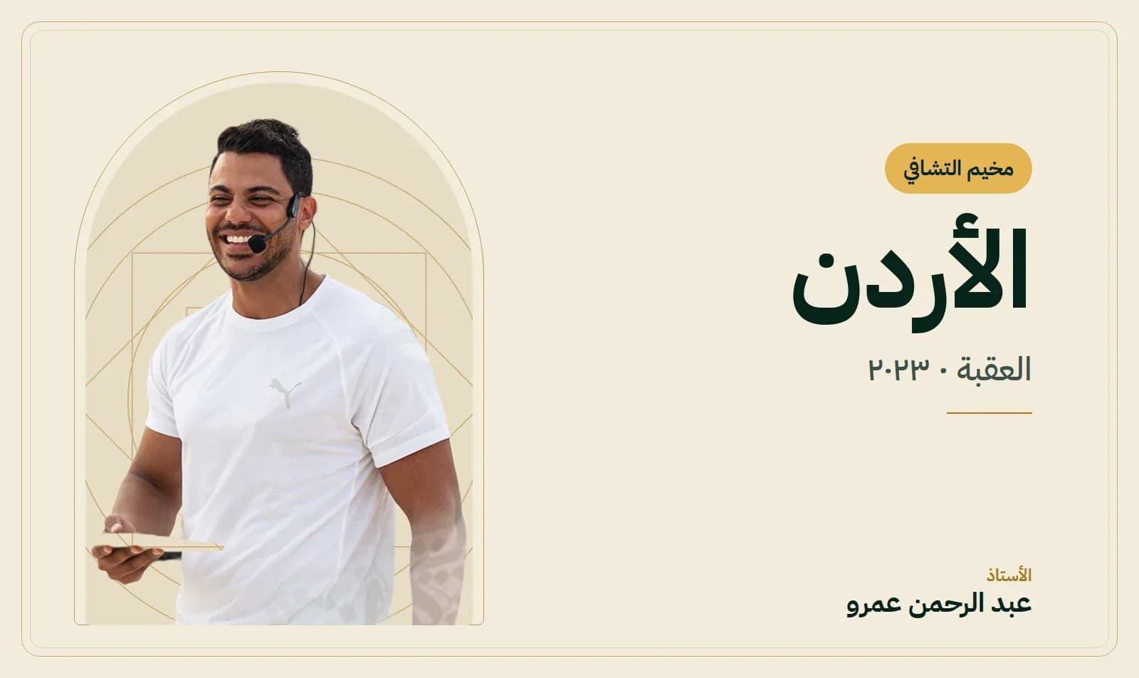 غلاف مخيم التشافي – الأردن — الأستاذ عبد الرحمن عمرو