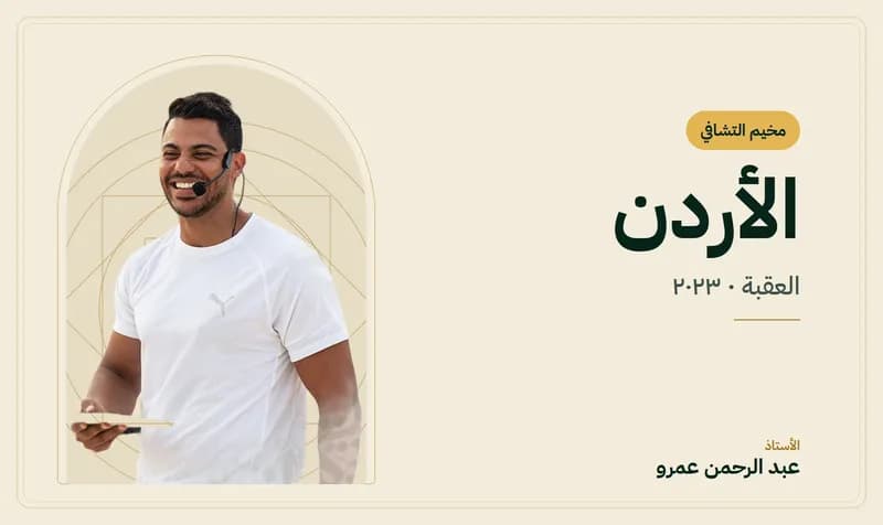 غلاف مخيم التشافي – الأردن — الأستاذ عبد الرحمن عمرو