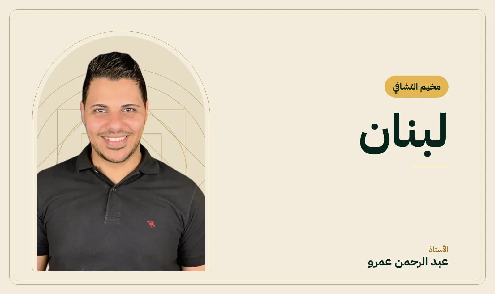 غلاف مخيم التشافي – لبنان — الأستاذ عبد الرحمن عمرو