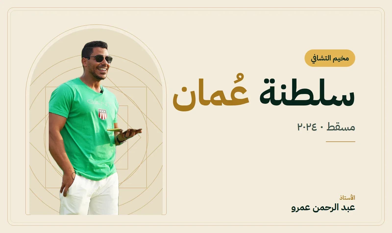 غلاف مخيم التشافي – سلطنة عمان — الأستاذ عبد الرحمن عمرو