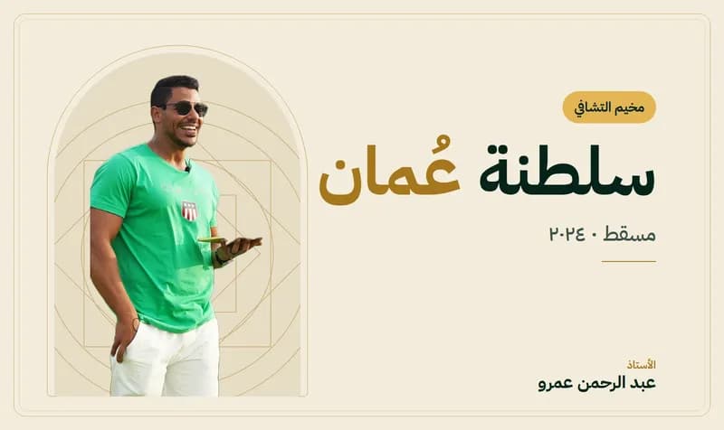 غلاف مخيم التشافي – سلطنة عمان — الأستاذ عبد الرحمن عمرو