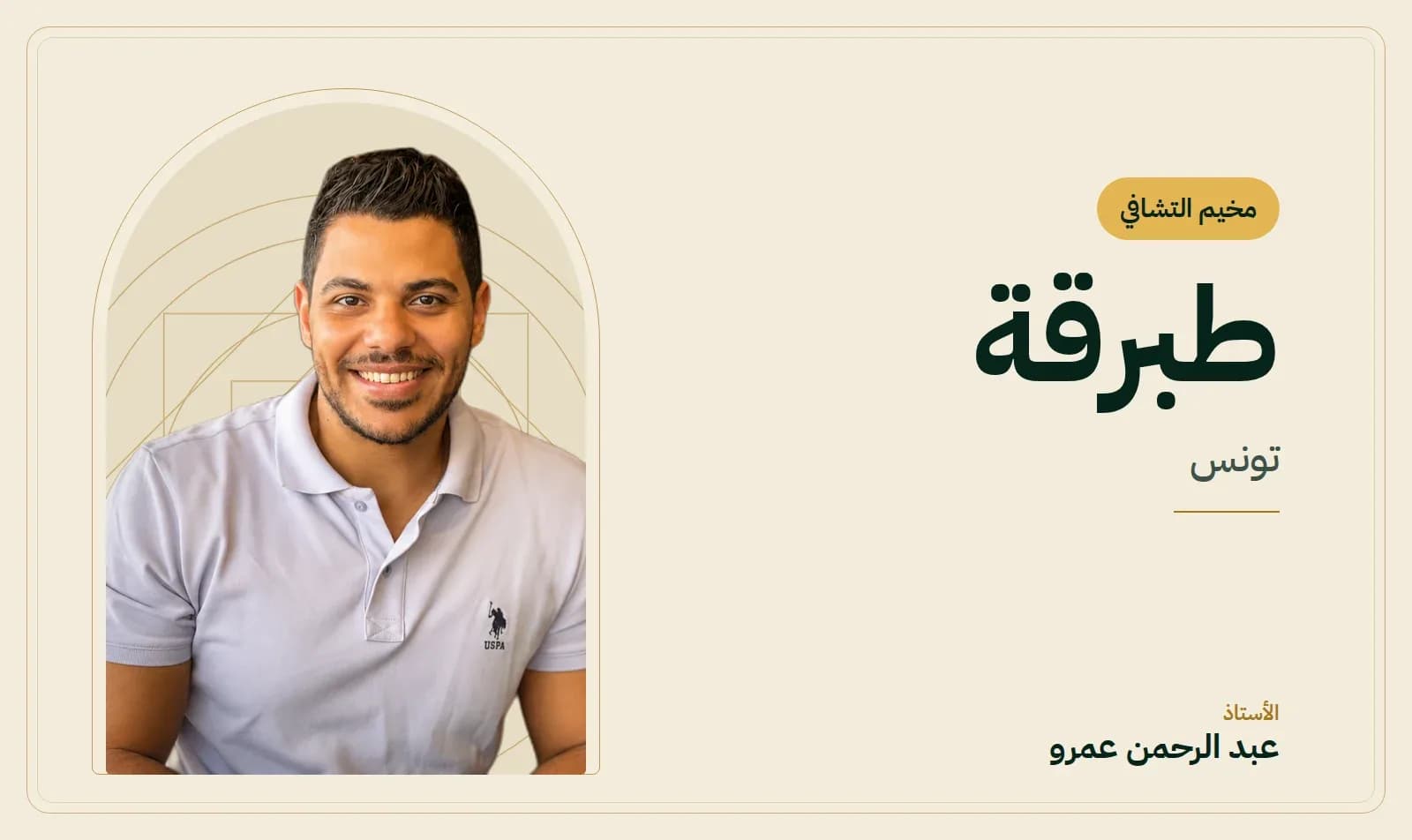 غلاف مخيم التشافي – طبرقة، تونس (الثاني) — الأستاذ عبد الرحمن عمرو