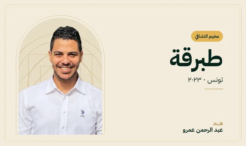 غلاف مخيم التشافي – طبرقة، تونس — الأستاذ عبد الرحمن عمرو