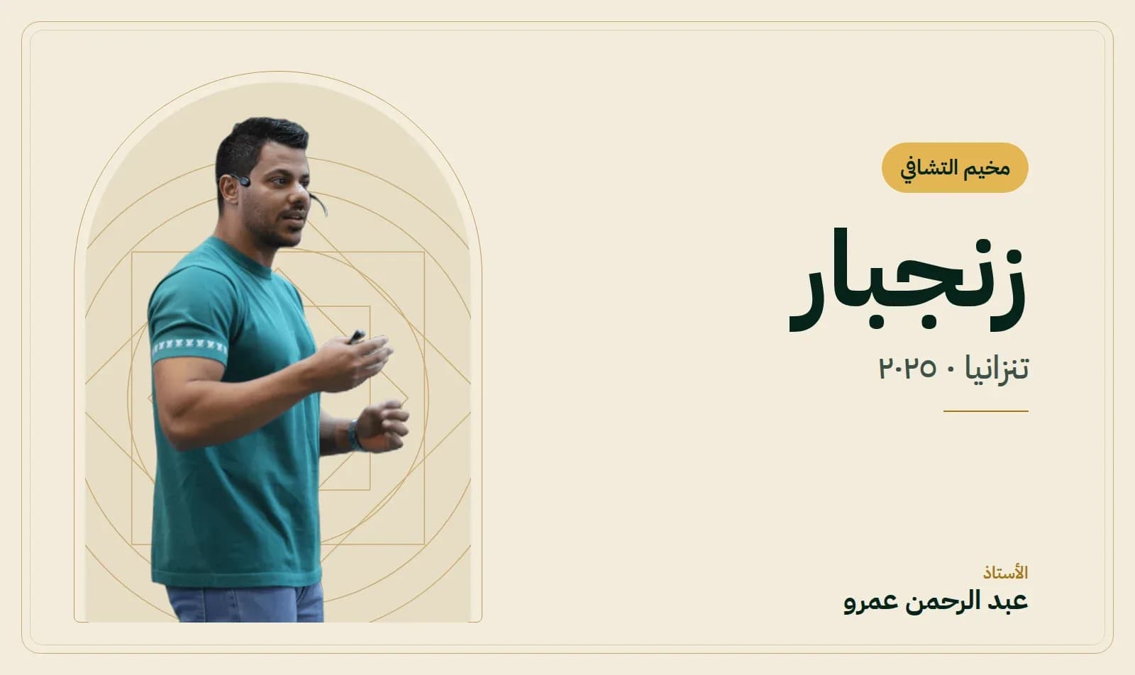 غلاف مخيم التشافي – زنجبار — الأستاذ عبد الرحمن عمرو