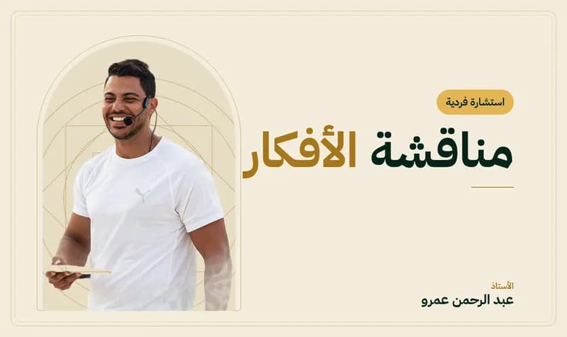 غلاف جلسة مناقشة الأفكار — الأستاذ عبد الرحمن عمرو