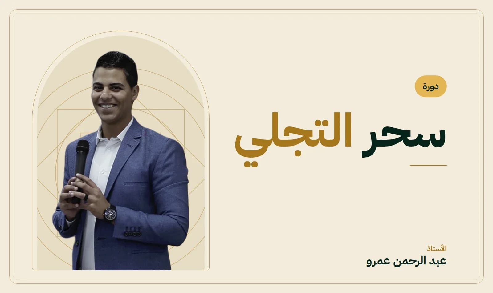 غلاف دورة سحر التجلي — الأستاذ عبد الرحمن عمرو