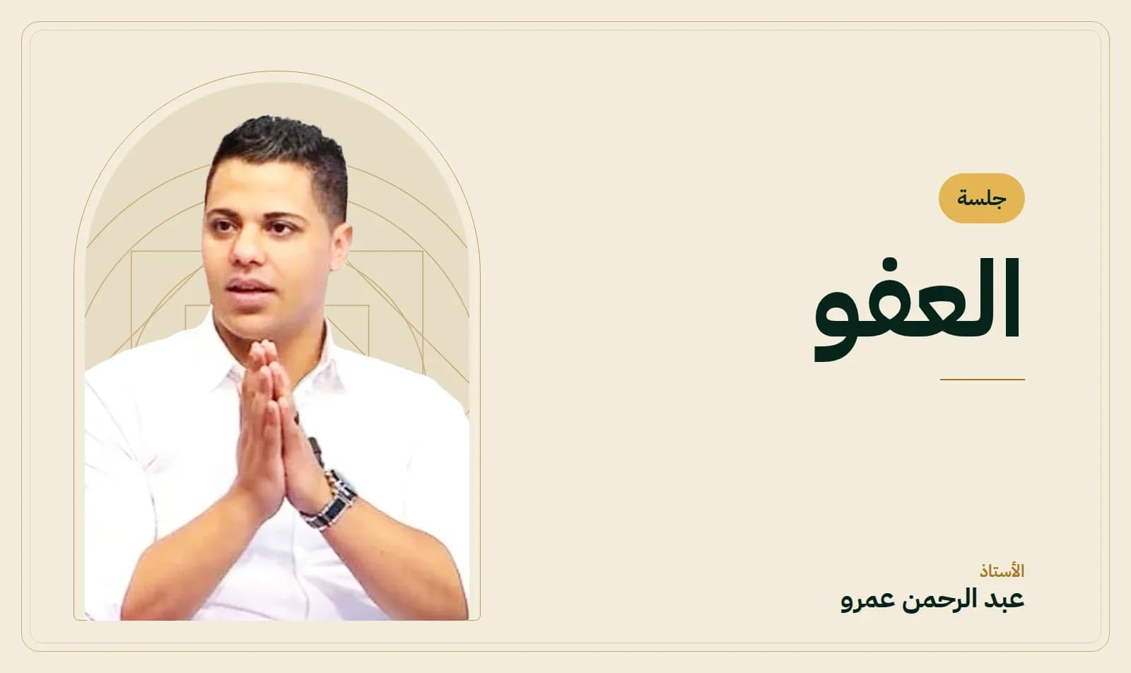 غلاف جلسة العفو — الأستاذ عبد الرحمن عمرو