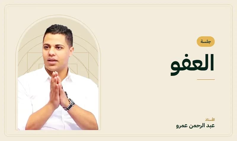 غلاف جلسة العفو — الأستاذ عبد الرحمن عمرو