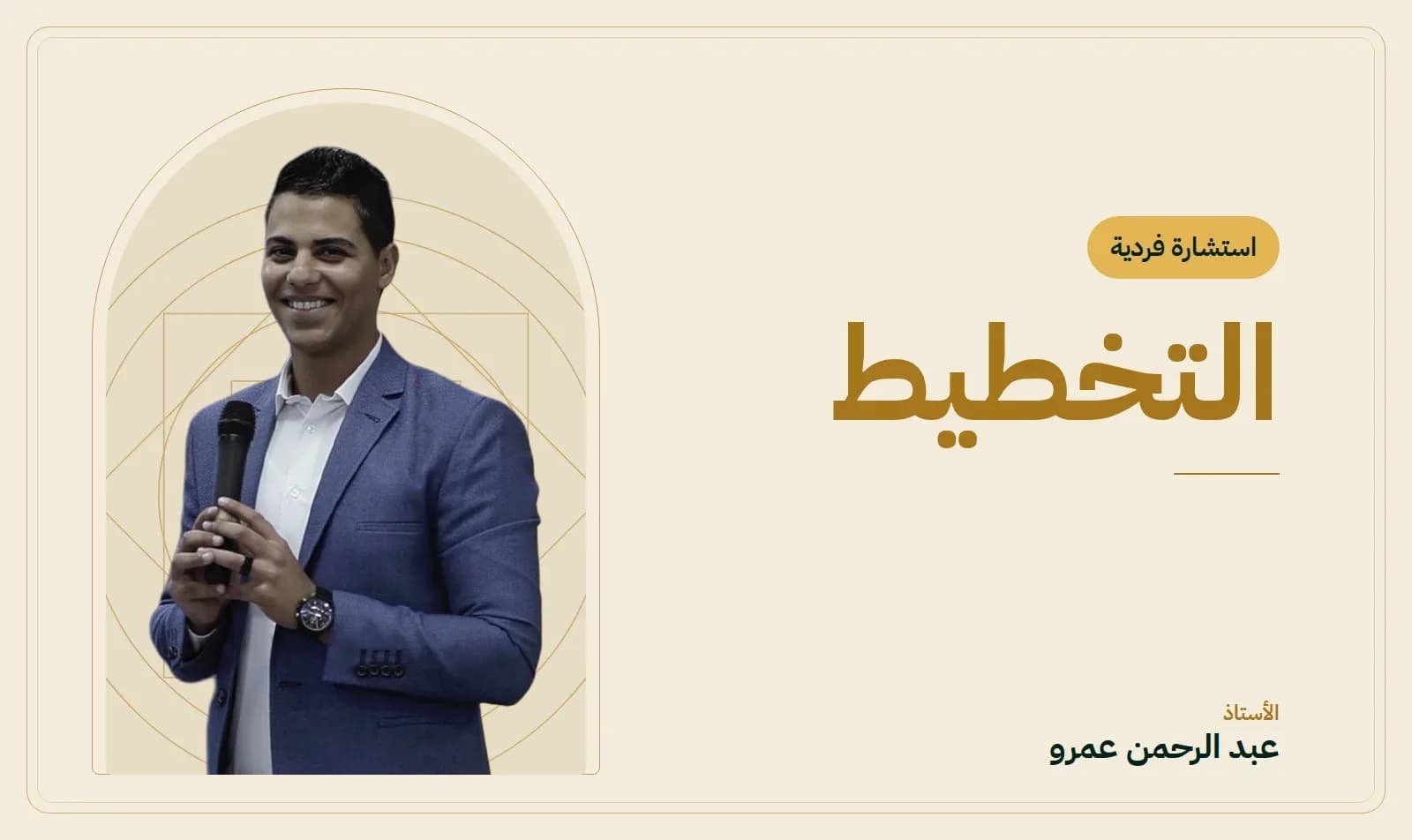 غلاف جلسة التخطيط — الأستاذ عبد الرحمن عمرو