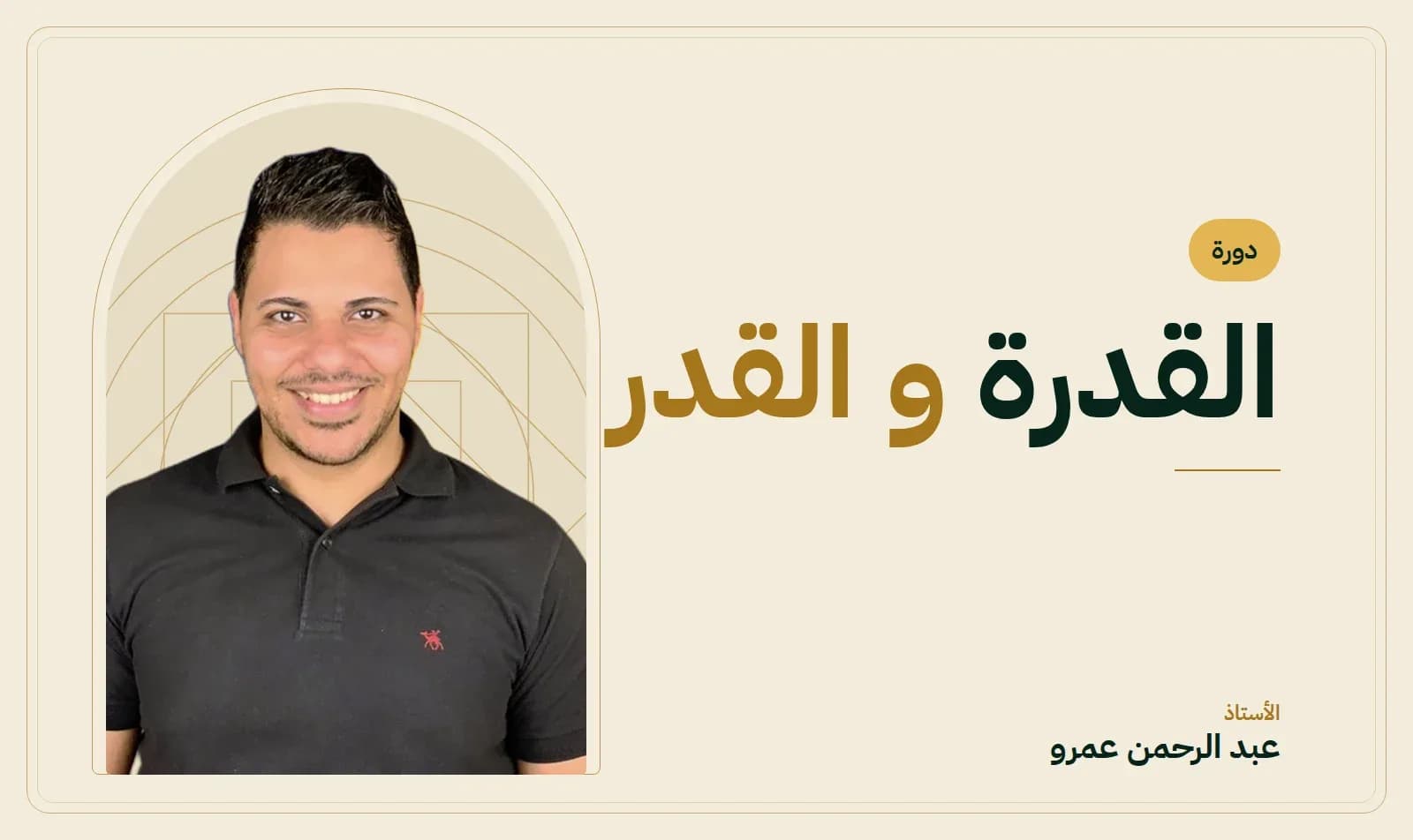 غلاف دورة القدرة و القدر — الأستاذ عبد الرحمن عمرو