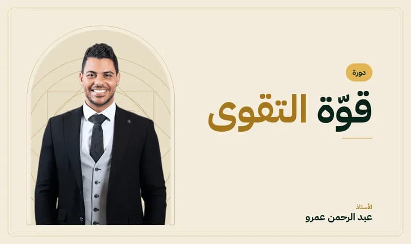 غلاف قوّة التقوى — الأستاذ عبد الرحمن عمرو