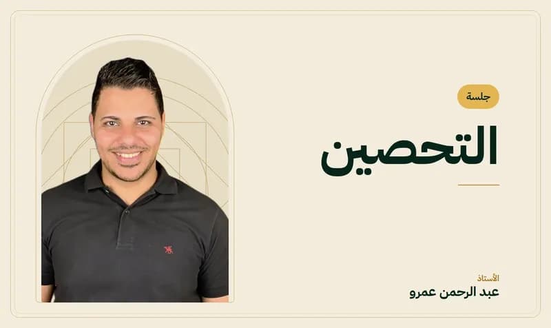 غلاف جلسة التحصين — الأستاذ عبد الرحمن عمرو