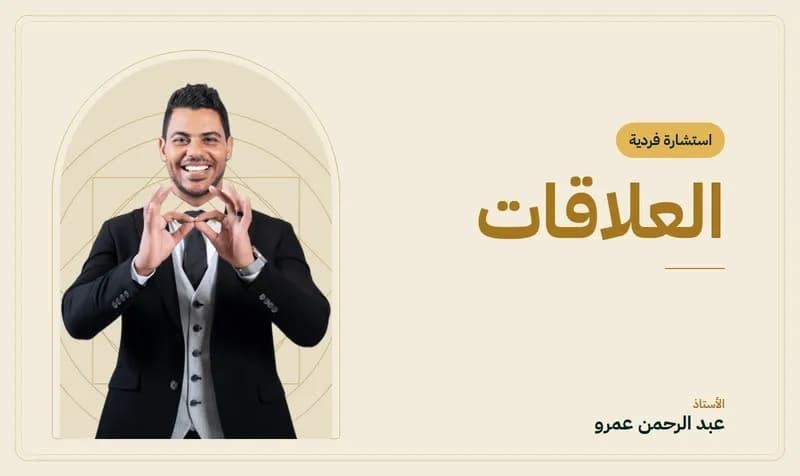 غلاف جلسة العلاقات — الأستاذ عبد الرحمن عمرو