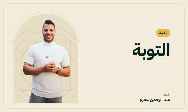 غلاف جلسة التوبة — الأستاذ عبد الرحمن عمرو