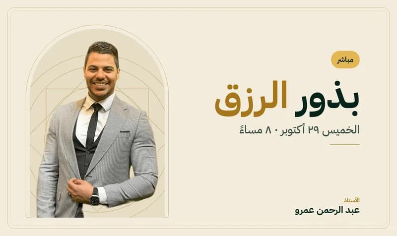 غلاف بذور الرزق — الأستاذ عبد الرحمن عمرو