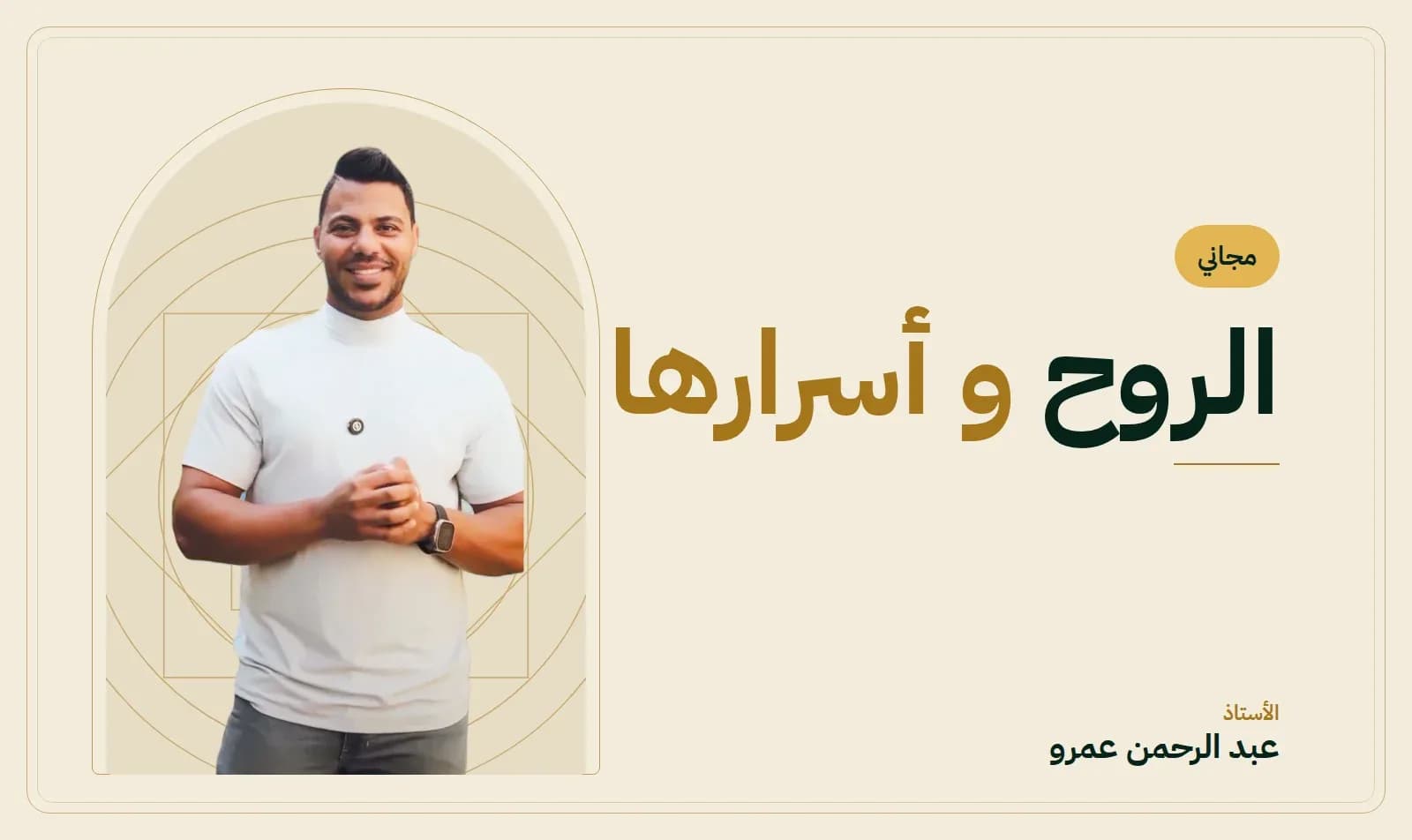 الروح و أسرارها