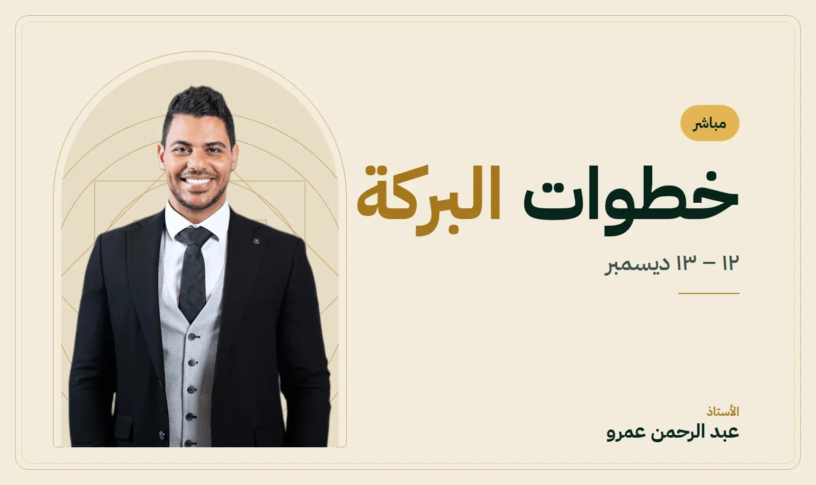 غلاف كورس خطوات البركة — الأستاذ عبد الرحمن عمرو