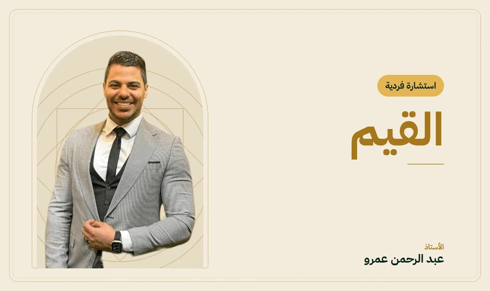 غلاف جلسة القيم — الأستاذ عبد الرحمن عمرو