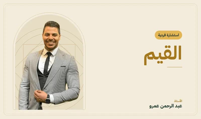 غلاف جلسة القيم — الأستاذ عبد الرحمن عمرو