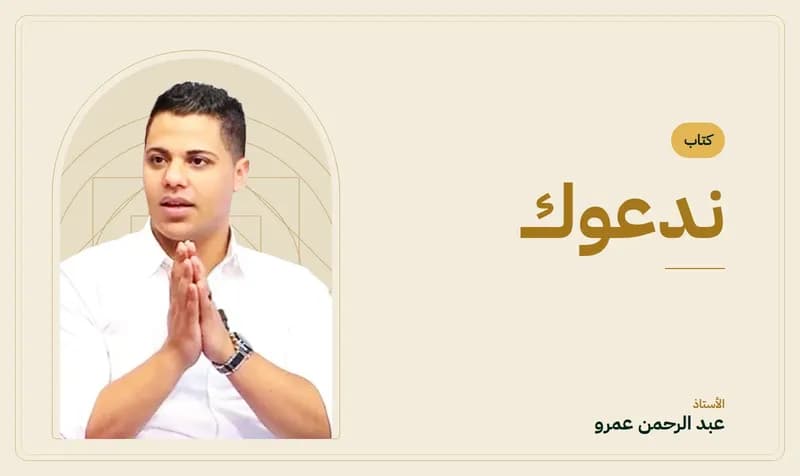 غلاف كتاب ندعوك — الأستاذ عبد الرحمن عمرو