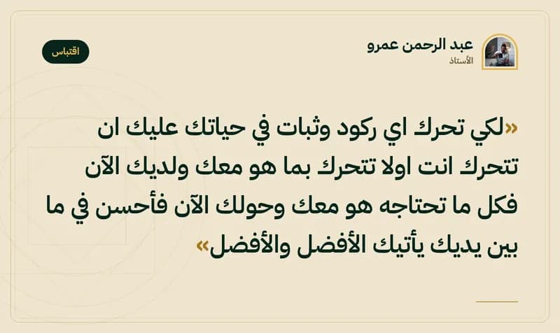 اقتباس من الأستاذ عبد الرحمن عمرو
