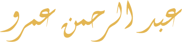 عبد الرحمن عمرو