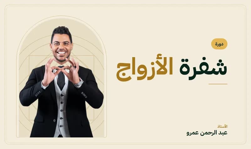 غلاف شفرة الأزواج — الأستاذ عبد الرحمن عمرو