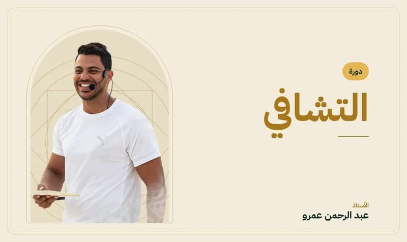 غلاف دورة التشافي — الأستاذ عبد الرحمن عمرو
