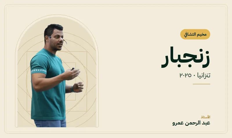 غلاف مخيم التشافي – زنجبار — الأستاذ عبد الرحمن عمرو