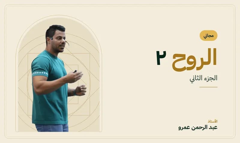 غلاف لايف الروح الجزء الثاني — الأستاذ عبد الرحمن عمرو