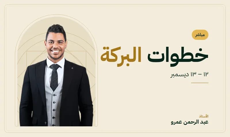غلاف كورس خطوات البركة — الأستاذ عبد الرحمن عمرو