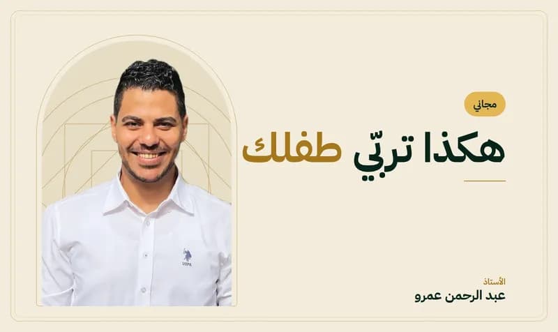 غلاف هكذا تربّي طفلك — الأستاذ عبد الرحمن عمرو