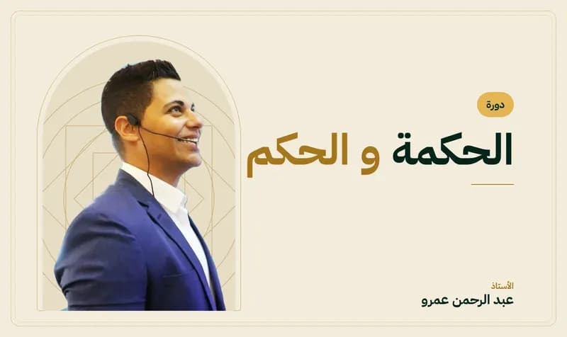 غلاف دورة الحكمة و الحكم — الأستاذ عبد الرحمن عمرو