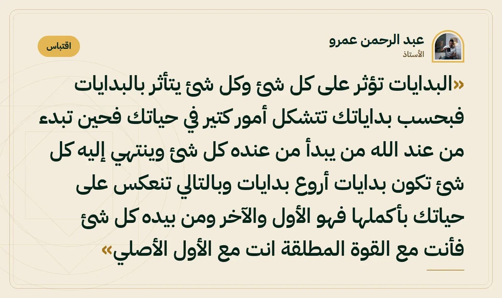 اقتباس من الأستاذ عبد الرحمن عمرو
