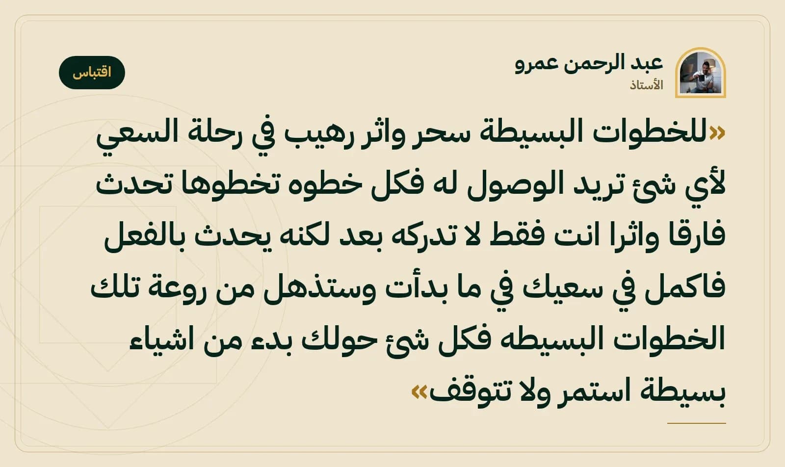 اقتباس من الأستاذ عبد الرحمن عمرو