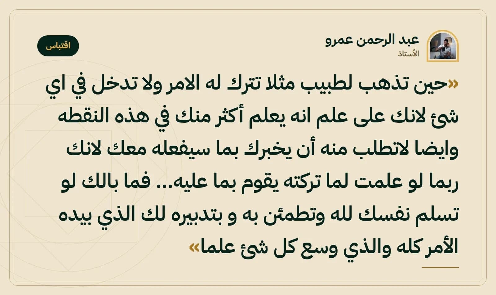 اقتباس من الأستاذ عبد الرحمن عمرو