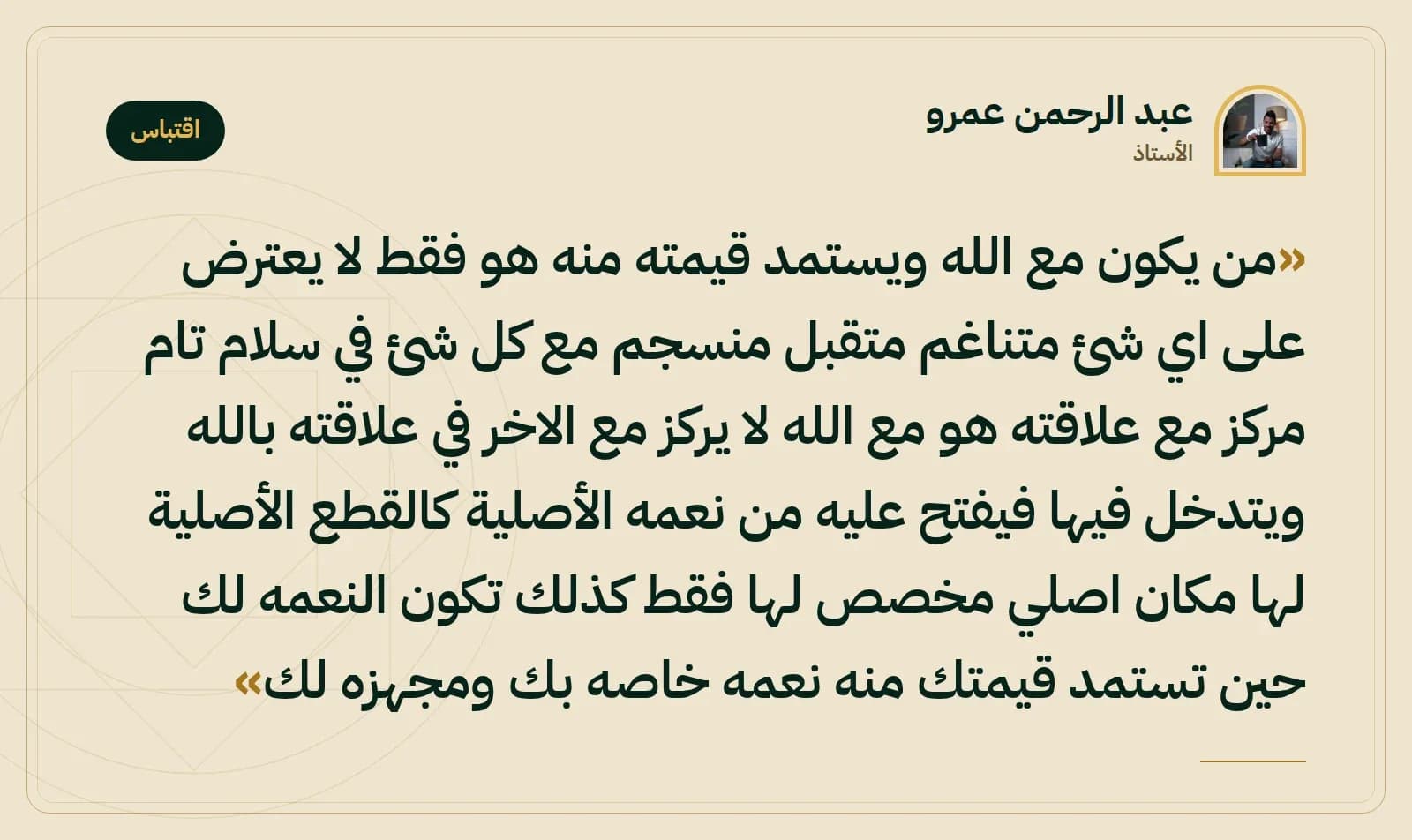 اقتباس من الأستاذ عبد الرحمن عمرو