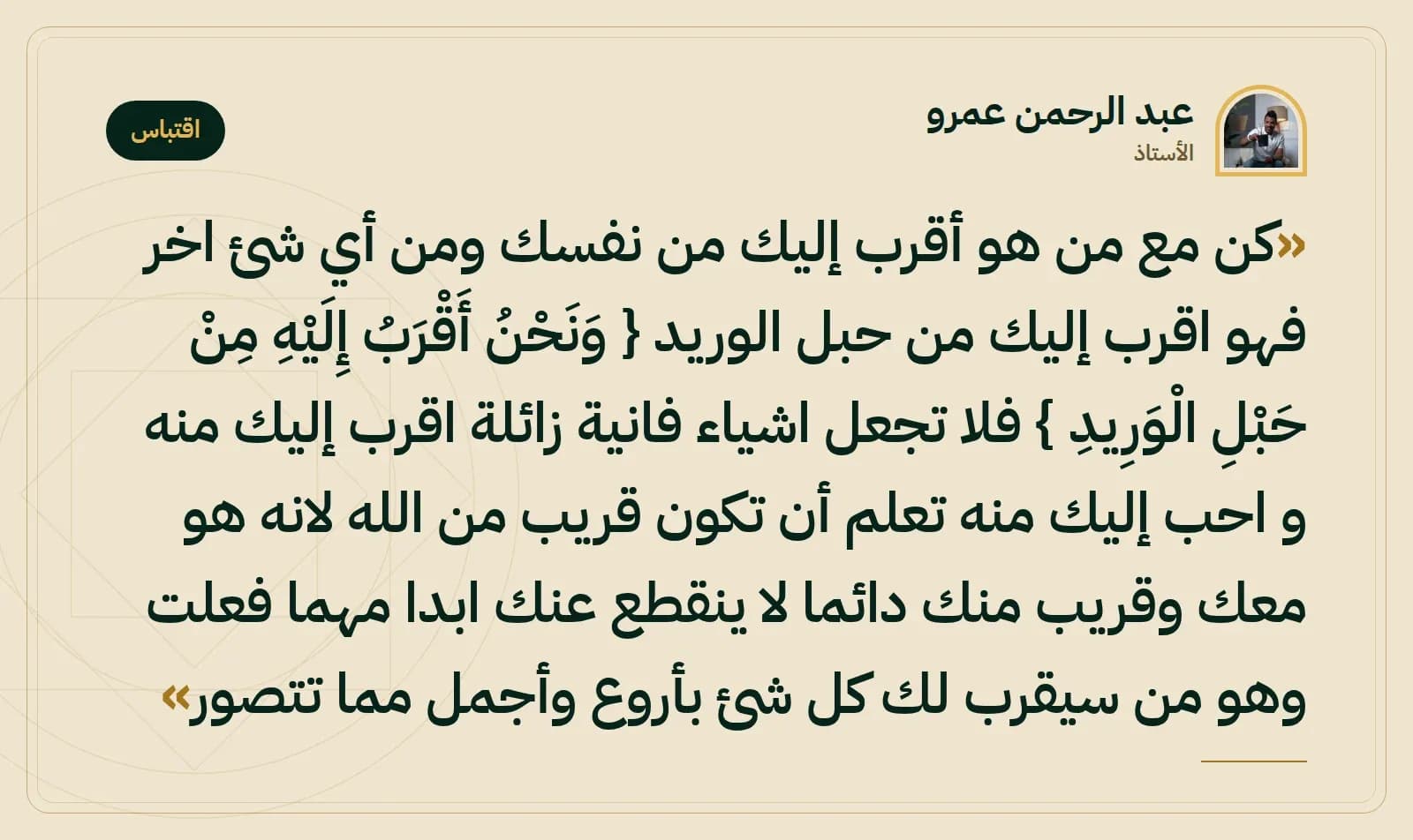 اقتباس من الأستاذ عبد الرحمن عمرو