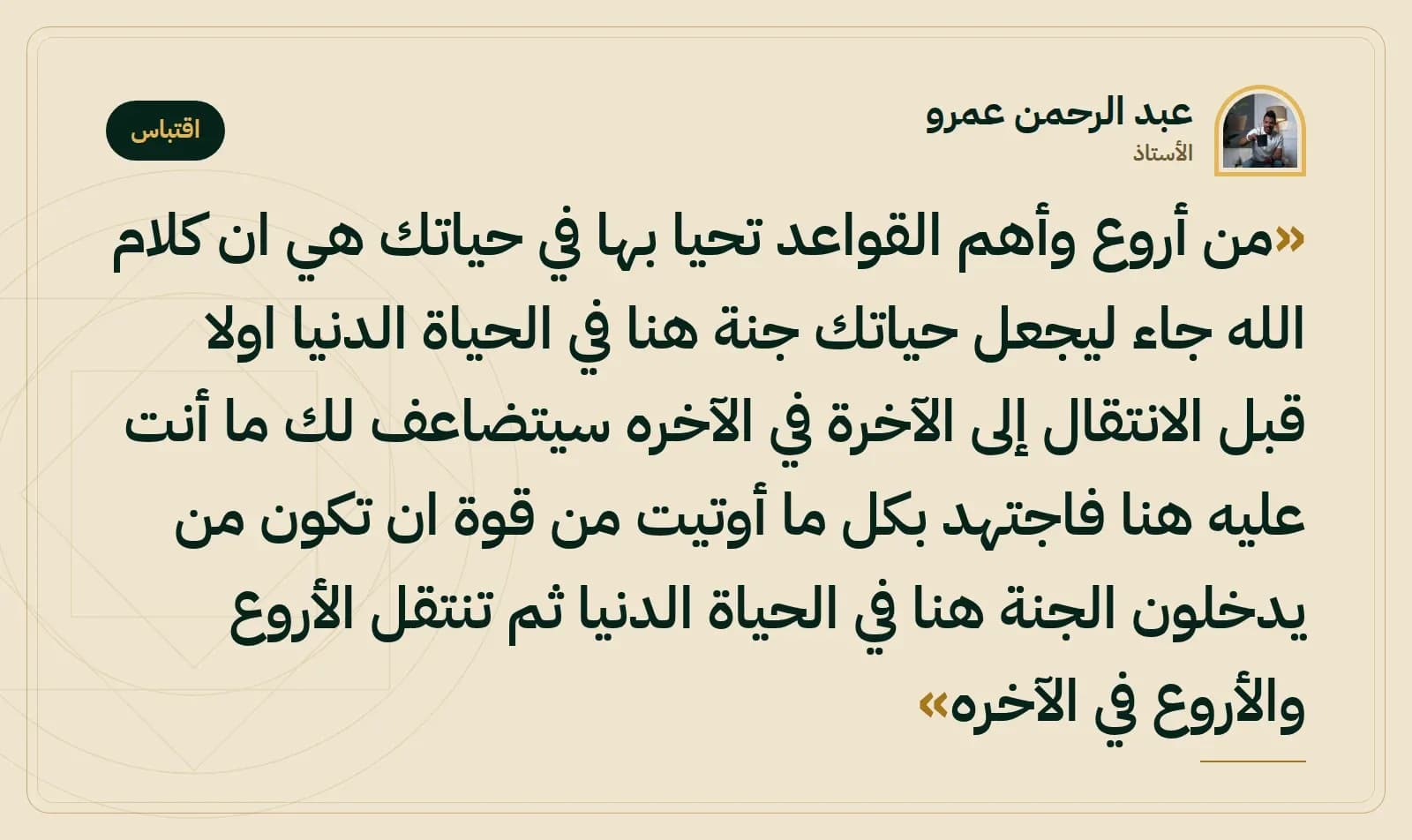 اقتباس من الأستاذ عبد الرحمن عمرو