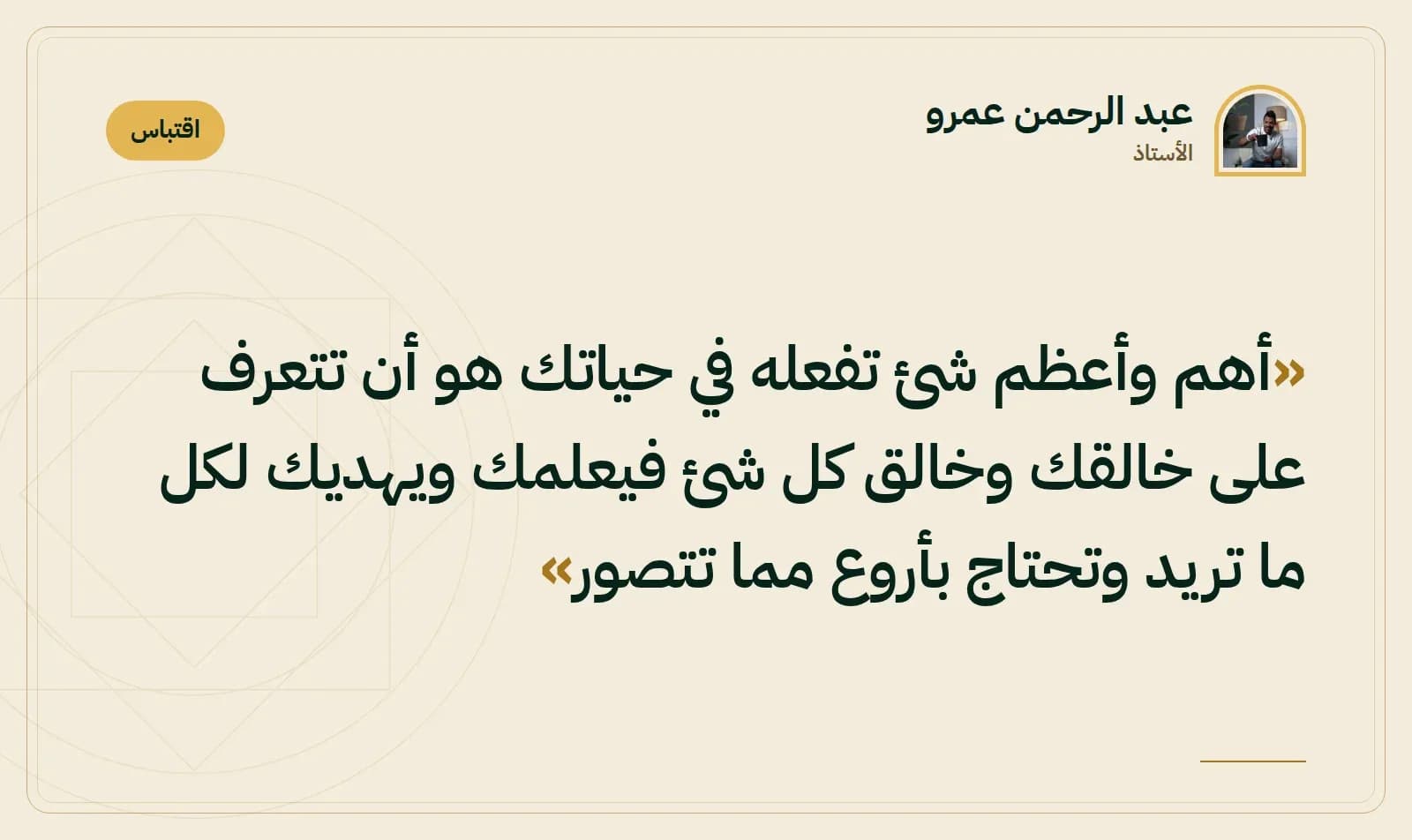اقتباس من الأستاذ عبد الرحمن عمرو